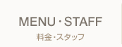 美容室「Curious[キューリアス]」料金・スタッフ
