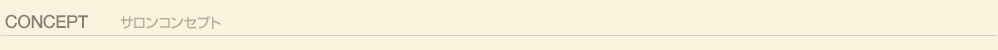 サロンコンセプト