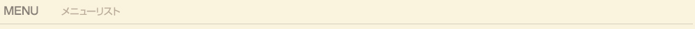 メニューリスト