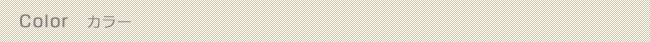 カラー