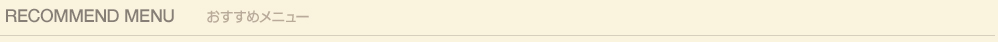 おすすめメニュー