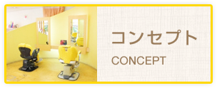 コンセプト