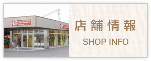 店舗情報
