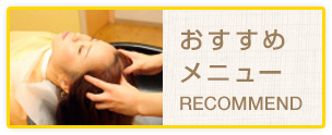 おすすめメニュー